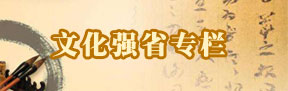 文化強省專欄
